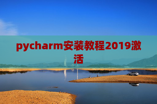 pycharm安装教程2019激活